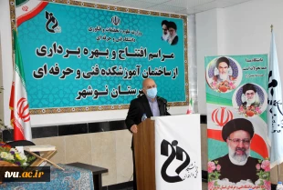 ساختمان آموزشکده فنی و حرفه ای شهرستان نوشهر به بهره برداری رسید 2