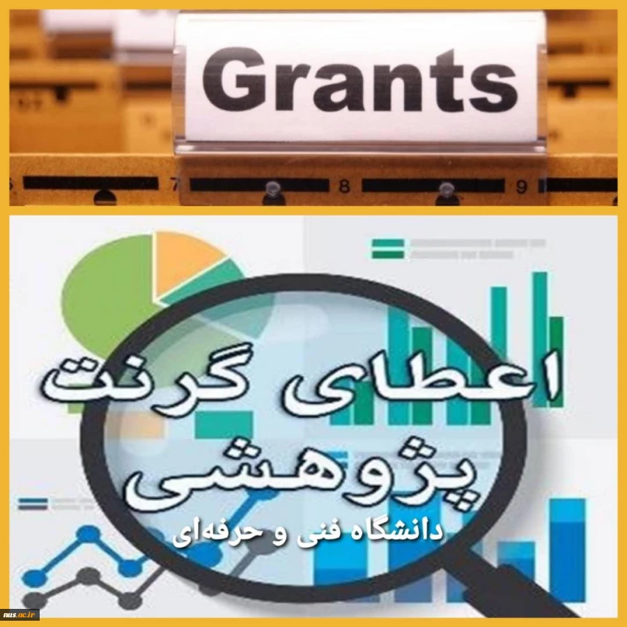 صدور ابلاغ گرنت (پژوهانه) اعضای هیات‌علمی در دانشگاه فنی و حرفه‌ای 2
