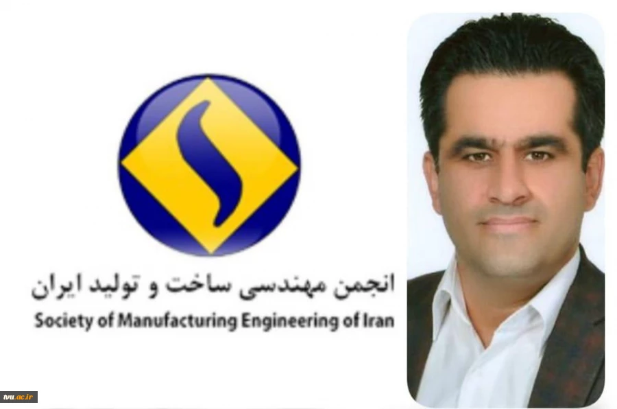 انتخاب عضو هیأت علمی دانشگاه فنی و حرفه ای به عنوان عضو هیأت مدیره انجمن مهندسی ساخت و تولید ایران 2
