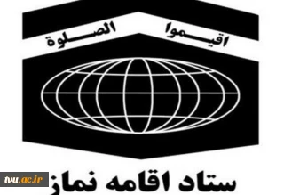 دانشگاه فنی و حرفه ای از سوی ستاد اقامه نماز

در بین دستگاه های اجرایی شایسته تقدیر ویژه شد