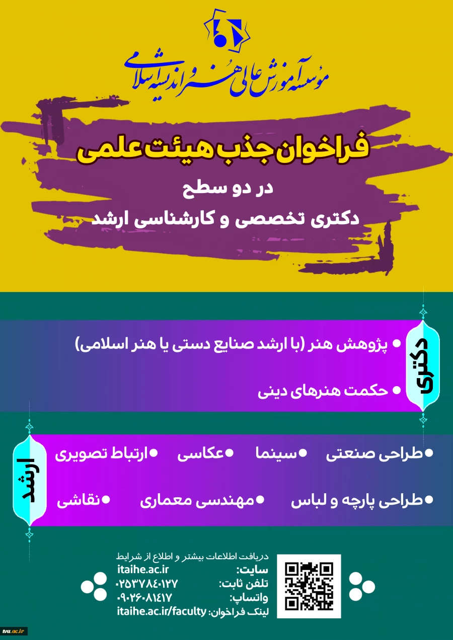 درخصوص جذب هیات علمی در دو سطح دکتری تخصصی و کارشناسی ارشد  -  موسسه آموزش عالی هنر و اندیشه اسلامی  2