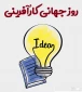 هفته جهانی کارآفرینی یک رویداد نیست، یک جریان است