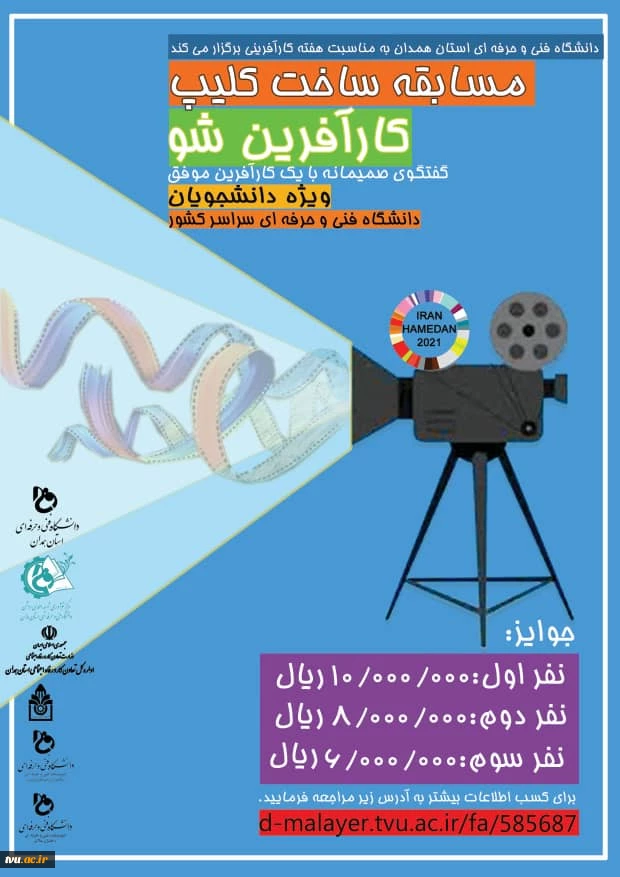 دانشگاه فنی وحرفه‌ای استان همدان به مناسبت هفته کارآفرینی برگزار می‌کند 2