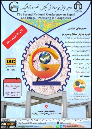 برگزاری دومین همایش ملی پردازش سیگنال و تصویر در ژئوفیزیک
