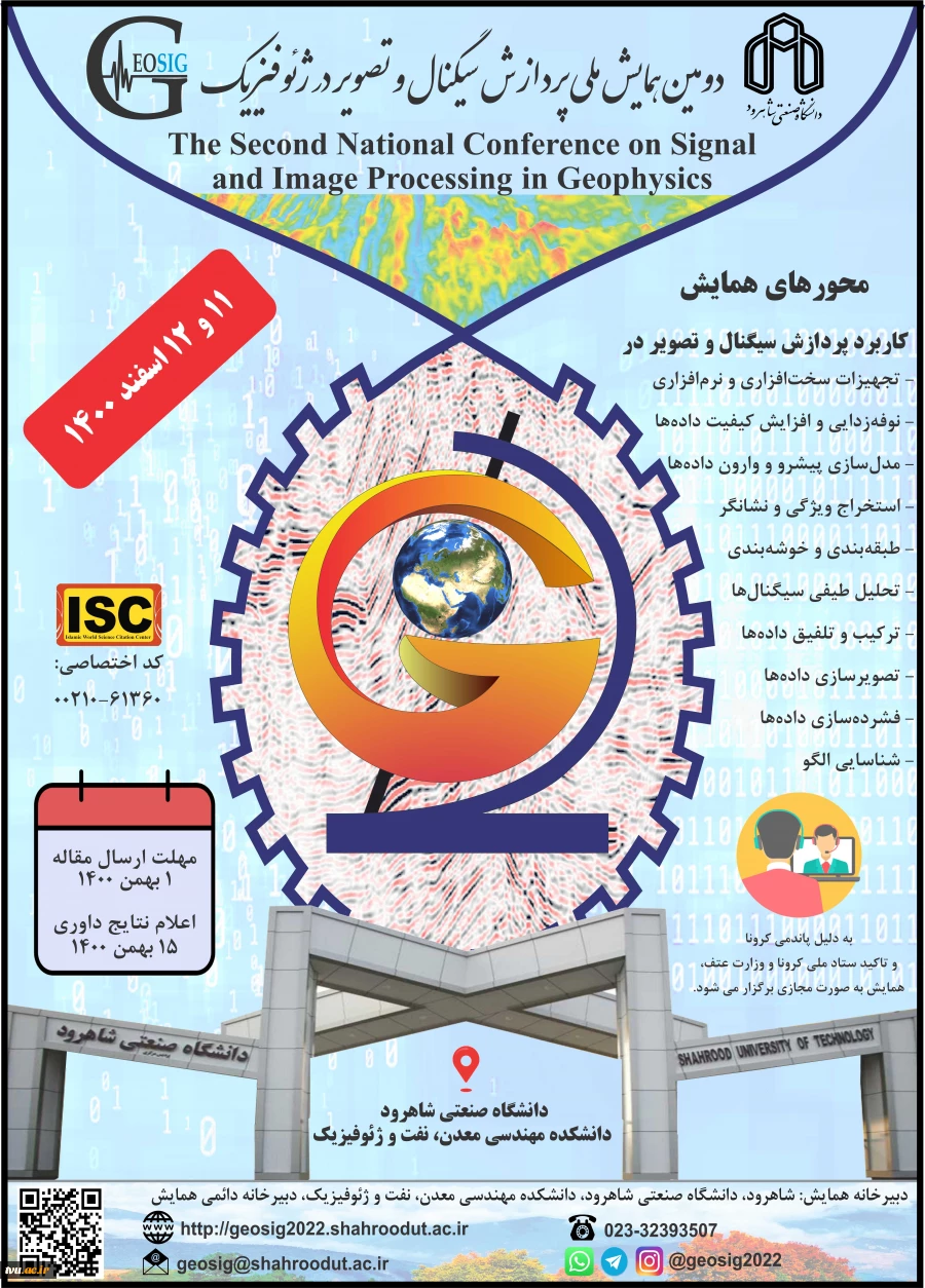 برگزاری دومین همایش ملی پردازش سیگنال و تصویر در ژئوفیزیک  2