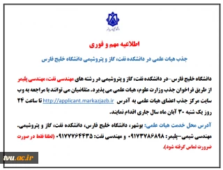 فراخوان جذب هیات علمی در رشته های مهندسی نفت و مهندسی پلیمر