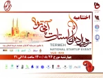 مراسم اختتامیه اولین رویداد ملی استارت آپی ترمه 2