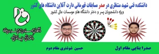 موفقیتی در عرصه ورزش کشور برای دانشگاه فنی و حرفه ای کشور 
دانشکده فنی شهید منتظری مشهد در صدرسومین دوره مسابقات دارت آنلاین وزارت علوم ، تحقیقات و فناوری