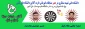 موفقیتی در عرصه ورزش کشور برای دانشگاه فنی و حرفه ای کشور 
دانشکده فنی شهید منتظری مشهد در صدرسومین دوره مسابقات دارت آنلاین وزارت علوم ، تحقیقات و فناوری