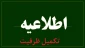 اطلاعیه تکمیل ظرفیت
اطلاعیه ثبت نام تکمیل ظرفیت دوره های کاردانی، کاردانی به کارشناسی ناپیوسته و کارشناسی پیوسته سازمان سنجش آموزش کشور منتشر شد. همچنین بخشنامه نحوه درخواست تکمیل ظرفیت دانشکده/آموزشکده های تحت پوشش دانشگاه فنی و حرفه ای به شماره 13372/330/25  در تاریخ 01/09/1400 به کلیه استان ها ارسال شده است.