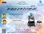 آشنایی با تجهزات مراکز معاین