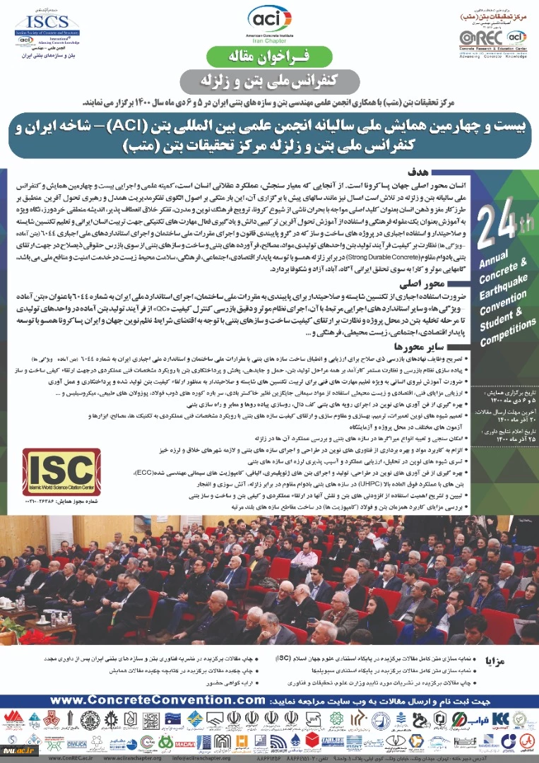 بیست و چهارمین دوره مسابقات و همایش ملی سالیانه بتن و زلزله  2