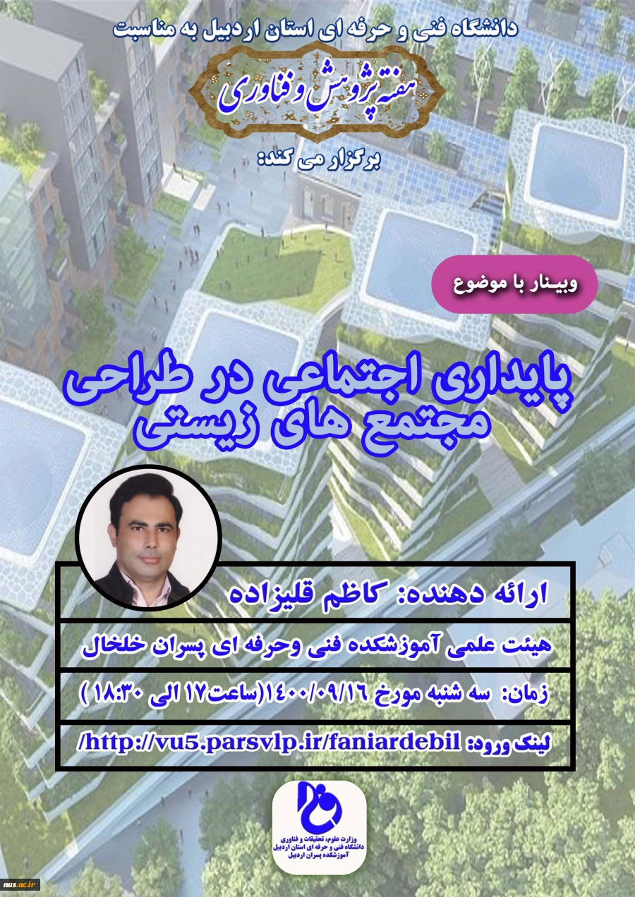 پایداری اجتماعی در طراحی مجتمع های زیستی