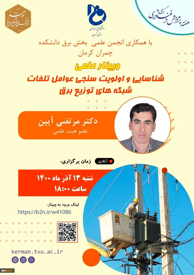 شناسایی و اولیوت سنجی عوامل تلفات شبکه های توزیع برق