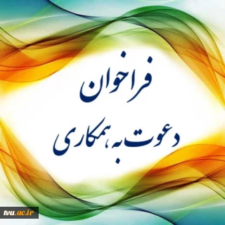 دعوت به همکاری