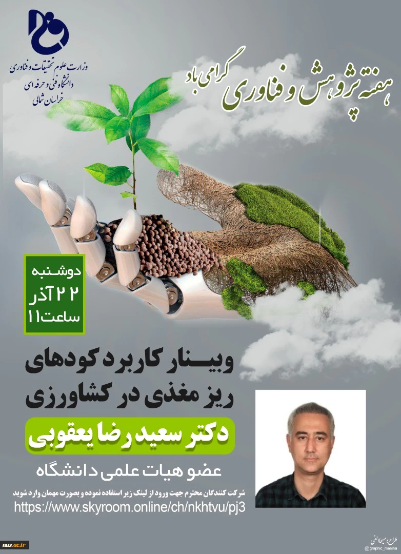 وبینارهای دانشگاه فنی و حرفه ای استان خراسان شمالی به مناسبت هفته پژوهش و فناوری