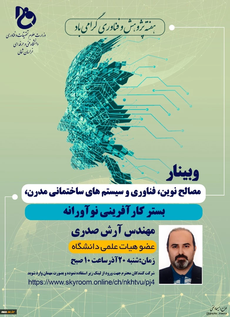 وبینارهای دانشگاه فنی و حرفه ای استان خراسان شمالی به مناسبت هفته پژوهش و فناوری