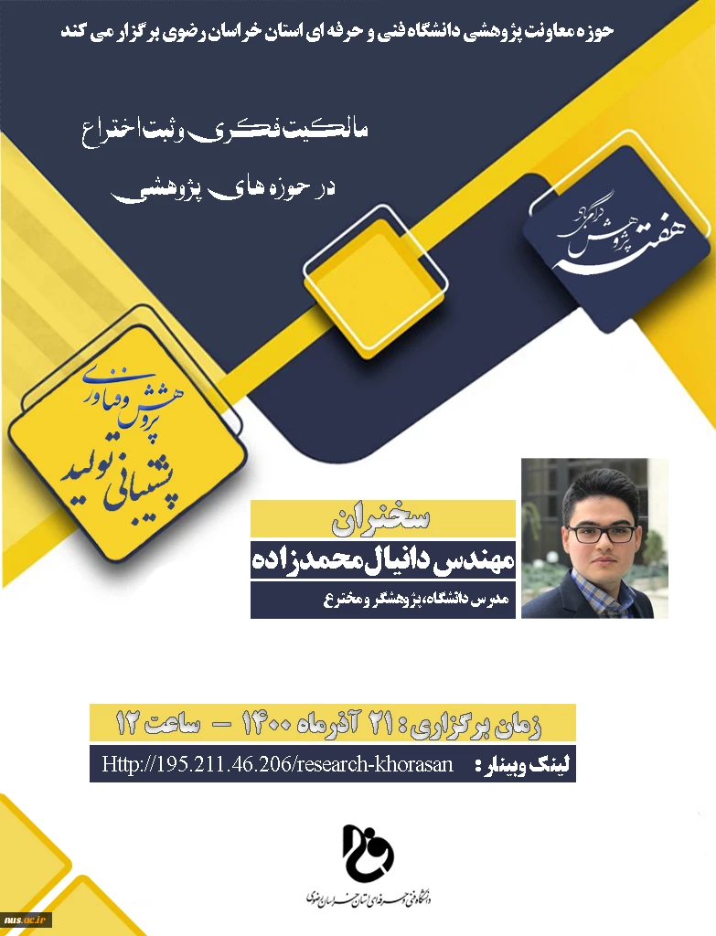 وبینارهای دانشگاه فنی و حرفه ای استان خراسان رضوی به مناسبت هفته پژوهش و فناوری