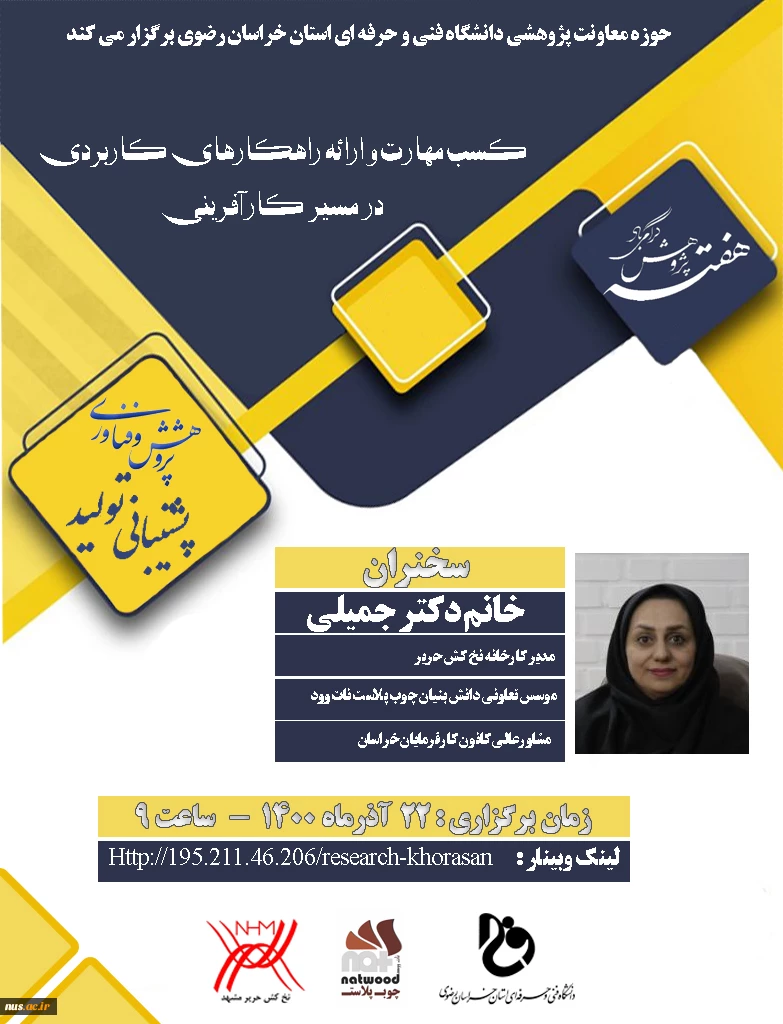 وبینارهای دانشگاه فنی و حرفه ای استان خراسان رضوی به مناسبت هفته پژوهش و فناوری