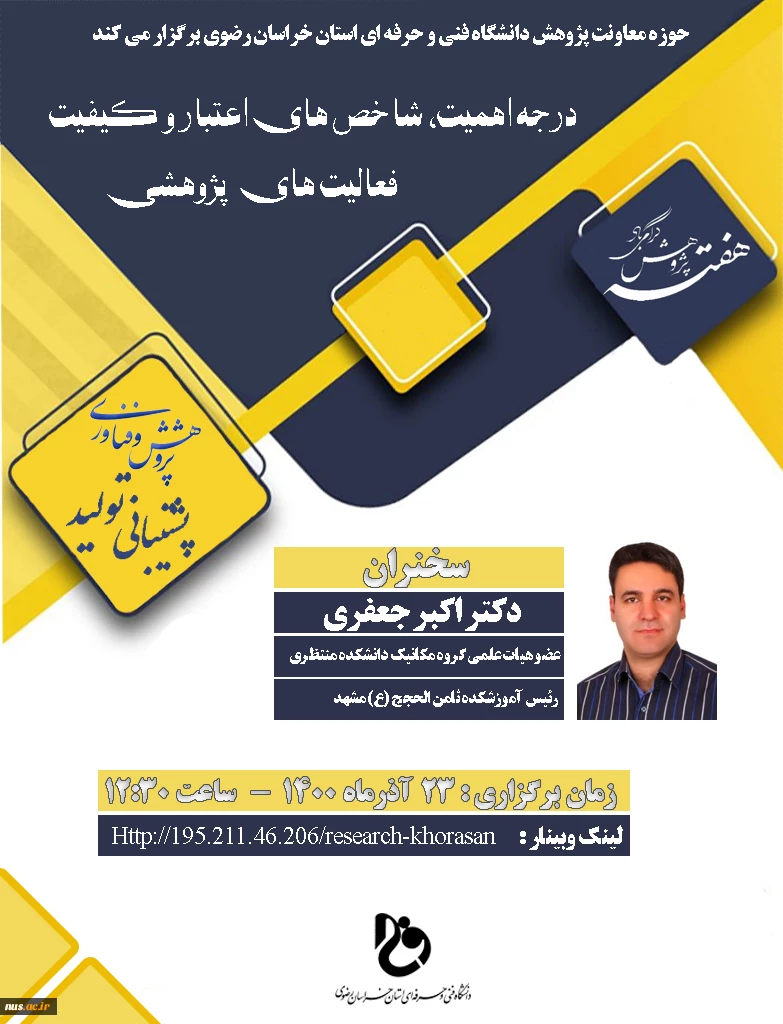 وبینارهای دانشگاه فنی و حرفه ای استان خراسان رضوی به مناسبت هفته پژوهش و فناوری