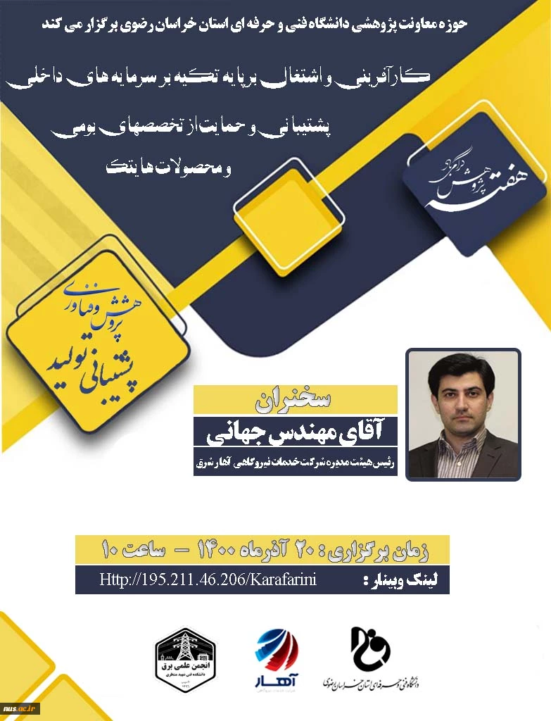 وبینارهای دانشگاه فنی و حرفه ای استان خراسان رضوی به مناسبت هفته پژوهش و فناوری