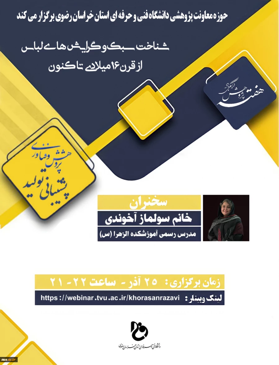 وبینارهای دانشگاه فنی و حرفه ای استان خراسان رضوی به مناسبت هفته پژوهش و فناوری