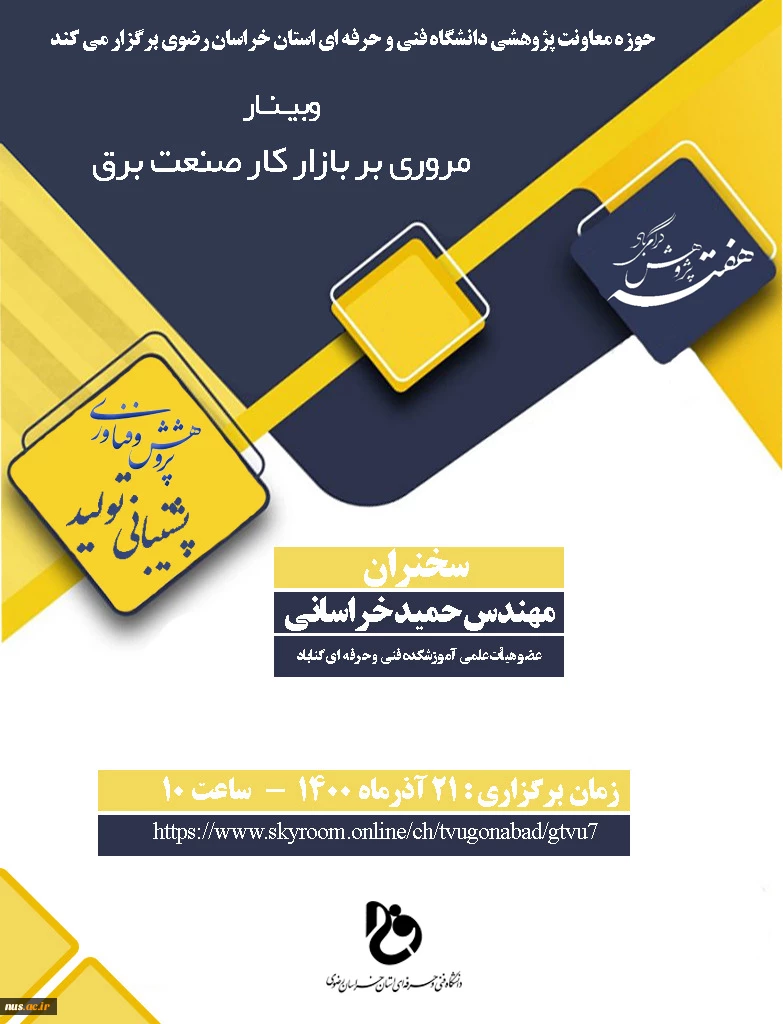 وبینارهای دانشگاه فنی و حرفه ای استان خراسان رضوی به مناسبت هفته پژوهش و فناوری