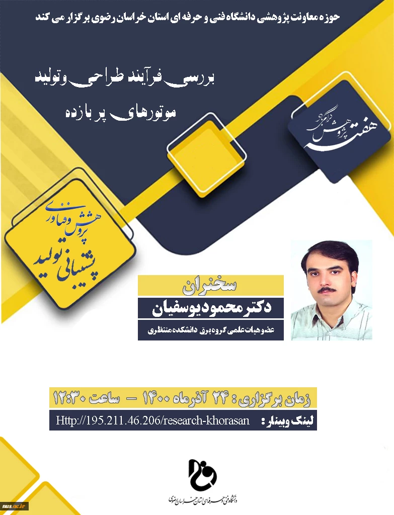 وبینارهای دانشگاه فنی و حرفه ای استان خراسان رضوی به مناسبت هفته پژوهش و فناوری