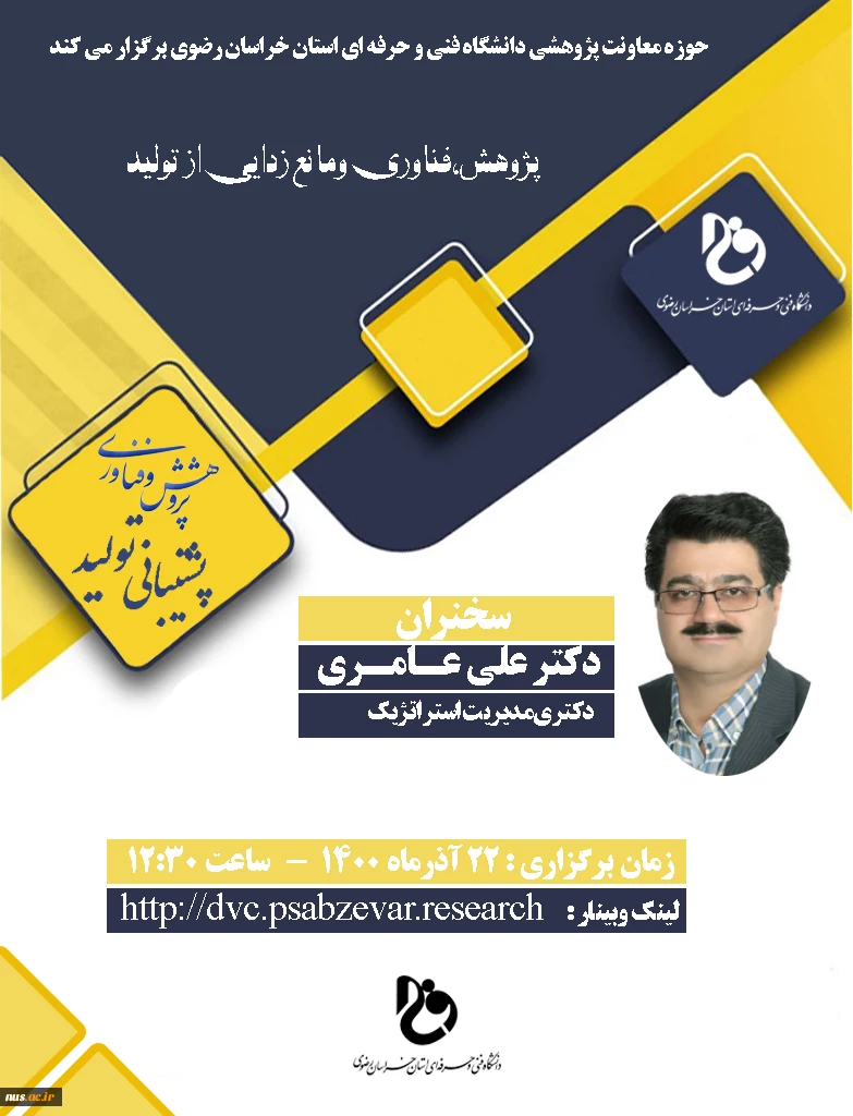 وبینارهای دانشگاه فنی و حرفه ای استان خراسان رضوی به مناسبت هفته پژوهش و فناوری