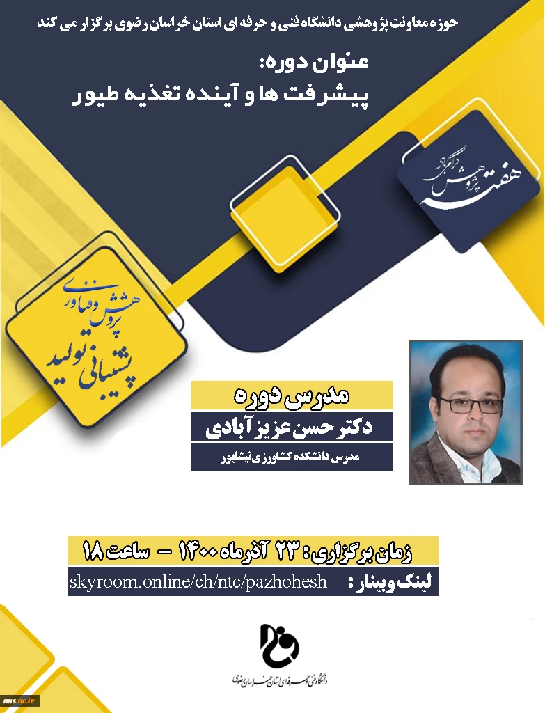 وبینارهای دانشگاه فنی و حرفه ای استان خراسان رضوی به مناسبت هفته پژوهش و فناوری