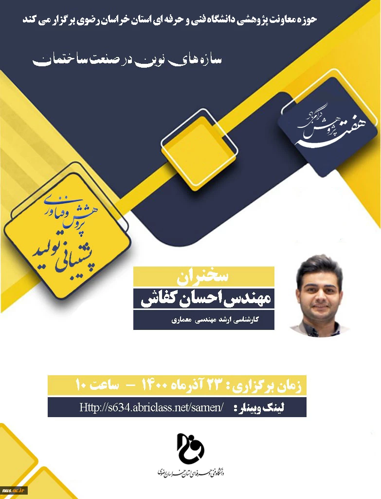 وبینارهای دانشگاه فنی و حرفه ای استان خراسان رضوی به مناسبت هفته پژوهش و فناوری