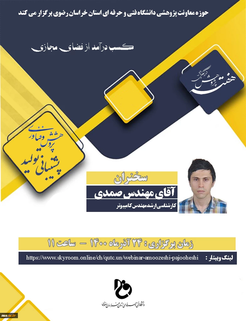 وبینارهای دانشگاه فنی و حرفه ای استان خراسان رضوی به مناسبت هفته پژوهش و فناوری