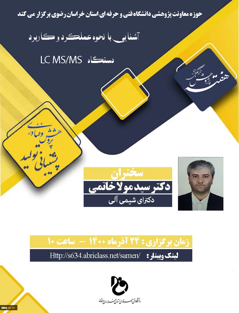 وبینارهای دانشگاه فنی و حرفه ای استان خراسان رضوی به مناسبت هفته پژوهش و فناوری