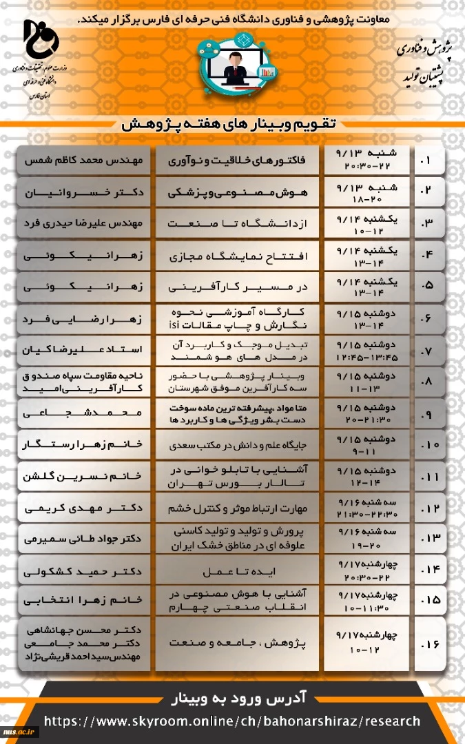 وبینارهای دانشگاه فنی و حرفه ای استان فارس به مناسبت هفته پژوهش و فناوری