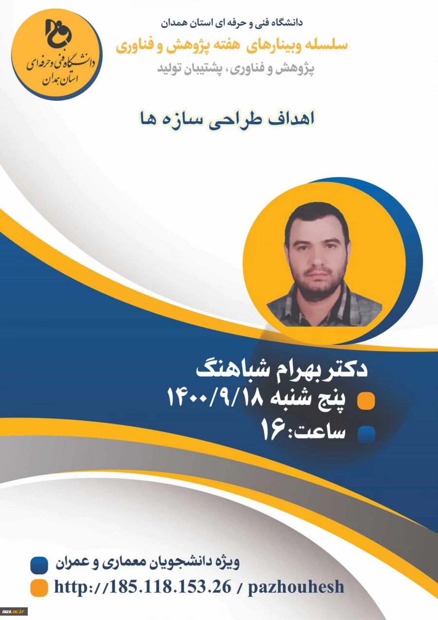 وبینارهای دانشگاه فنی و حرفه ای استان همدان به مناسبت هفته پژوهش و فناوری