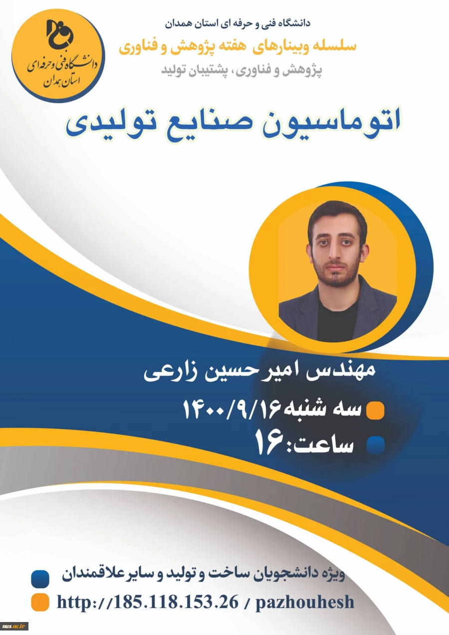 وبینارهای دانشگاه فنی و حرفه ای استان همدان به مناسبت هفته پژوهش و فناوری