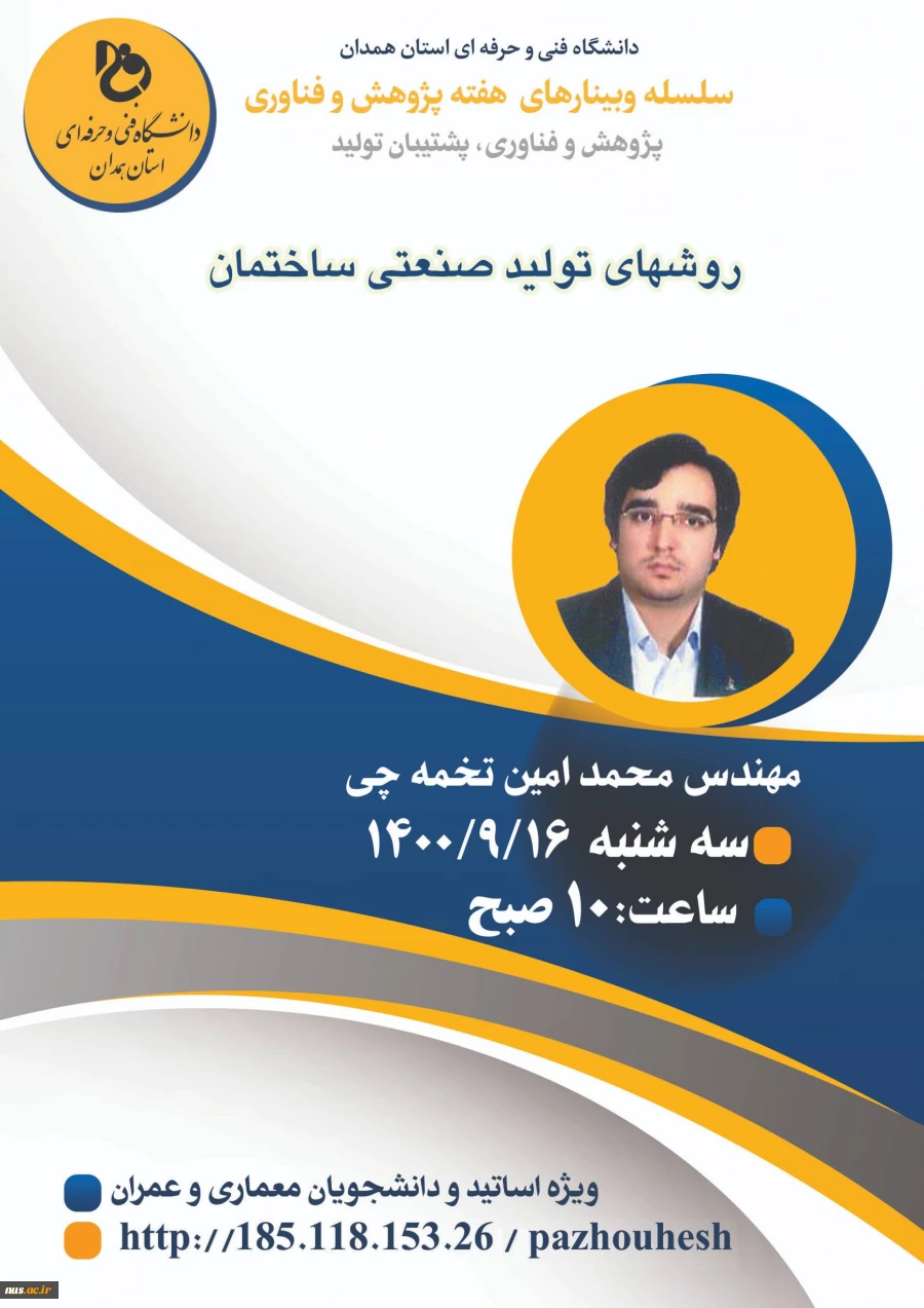 وبینارهای دانشگاه فنی و حرفه ای استان همدان به مناسبت هفته پژوهش و فناوری