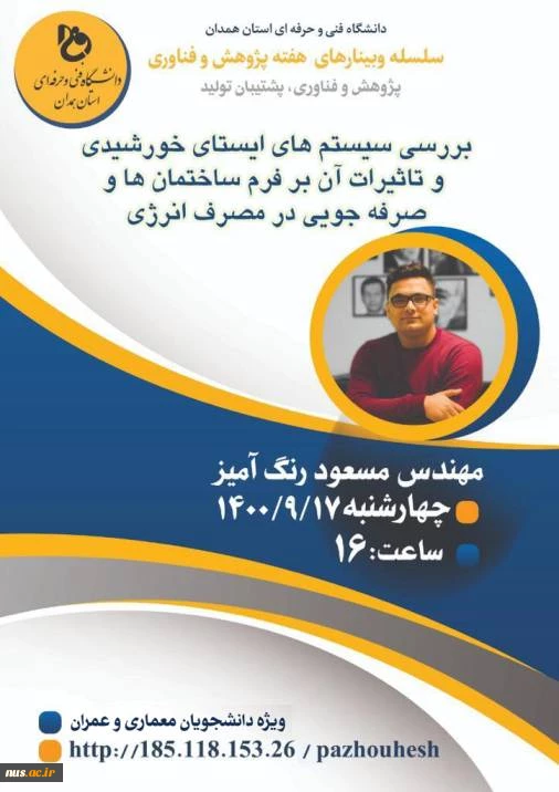 وبینارهای دانشگاه فنی و حرفه ای استان همدان به مناسبت هفته پژوهش و فناوری