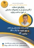 وبینارهای دانشگاه فنی و حرفه ای استان همدان به مناسبت هفته پژوهش و فناوری