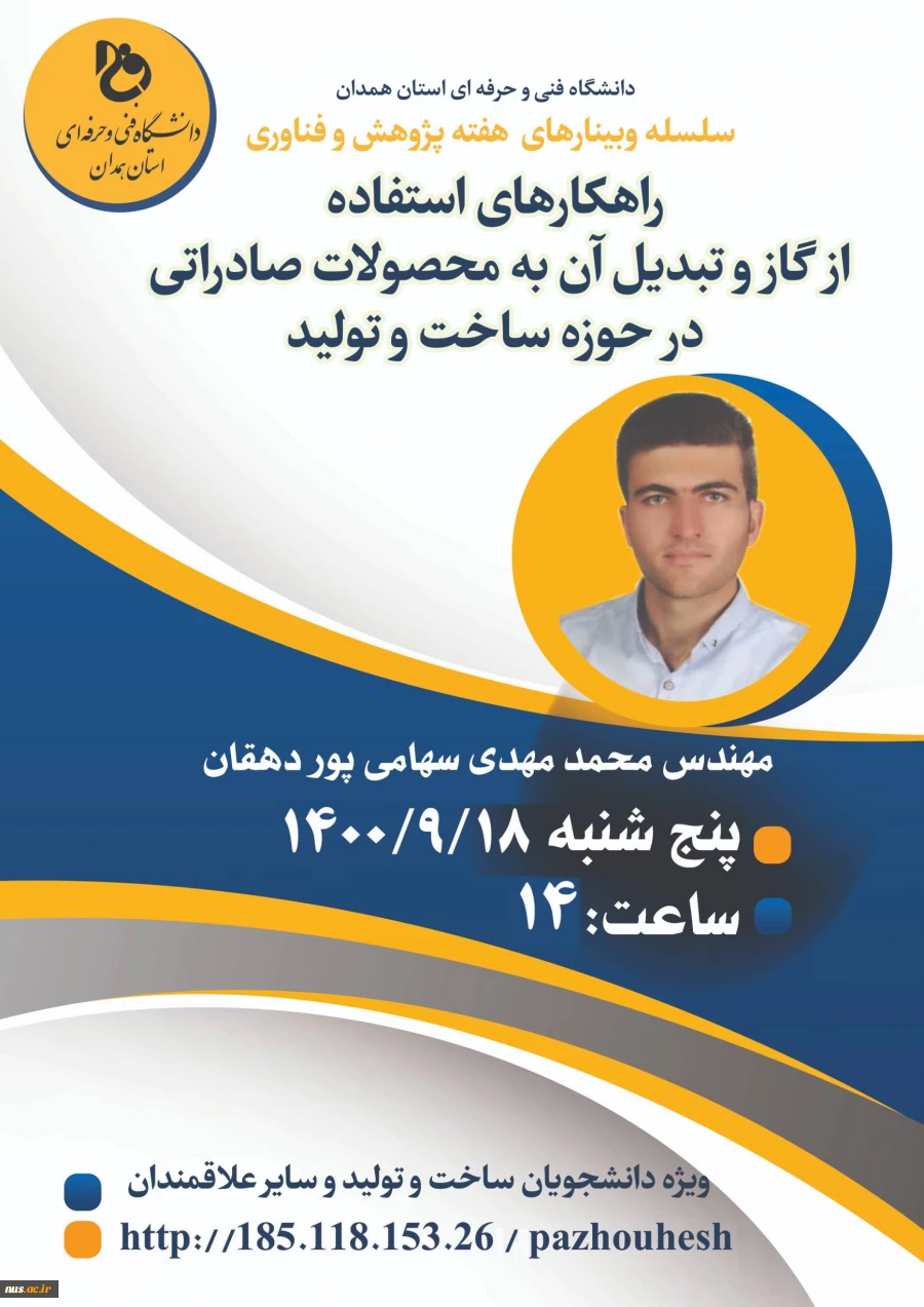 وبینارهای دانشگاه فنی و حرفه ای استان همدان به مناسبت هفته پژوهش و فناوری