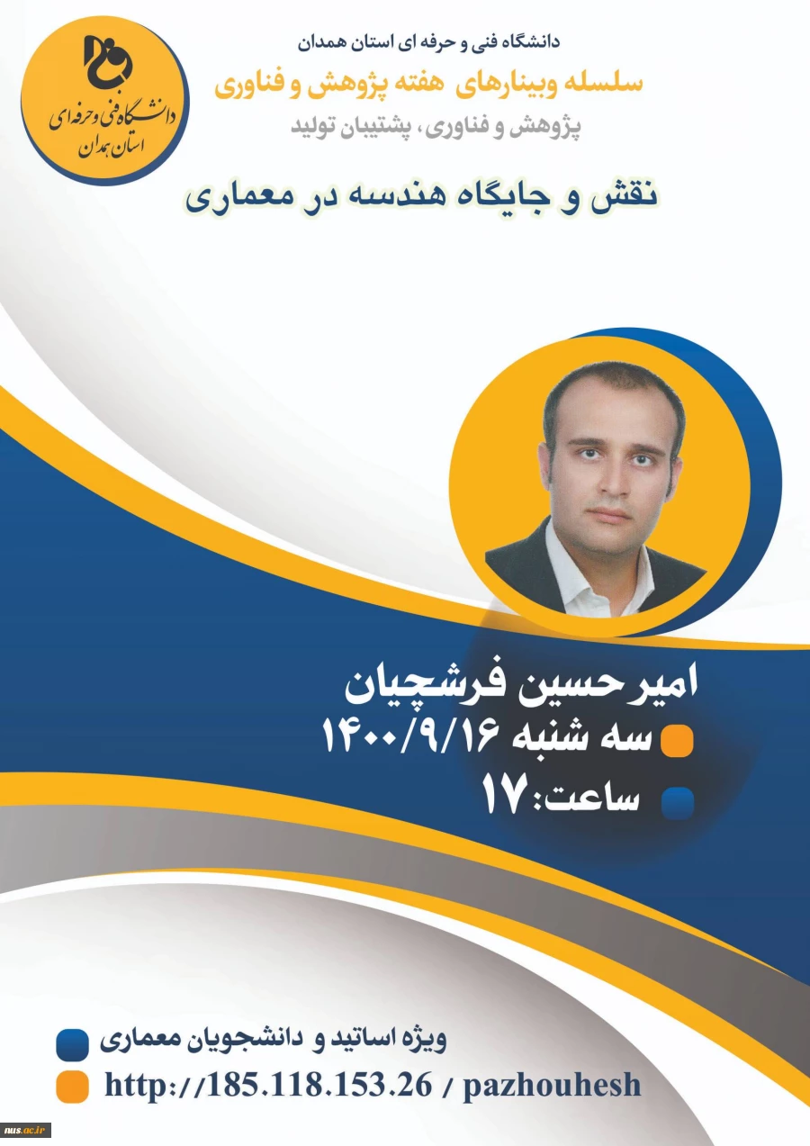 وبینارهای دانشگاه فنی و حرفه ای استان همدان به مناسبت هفته پژوهش و فناوری