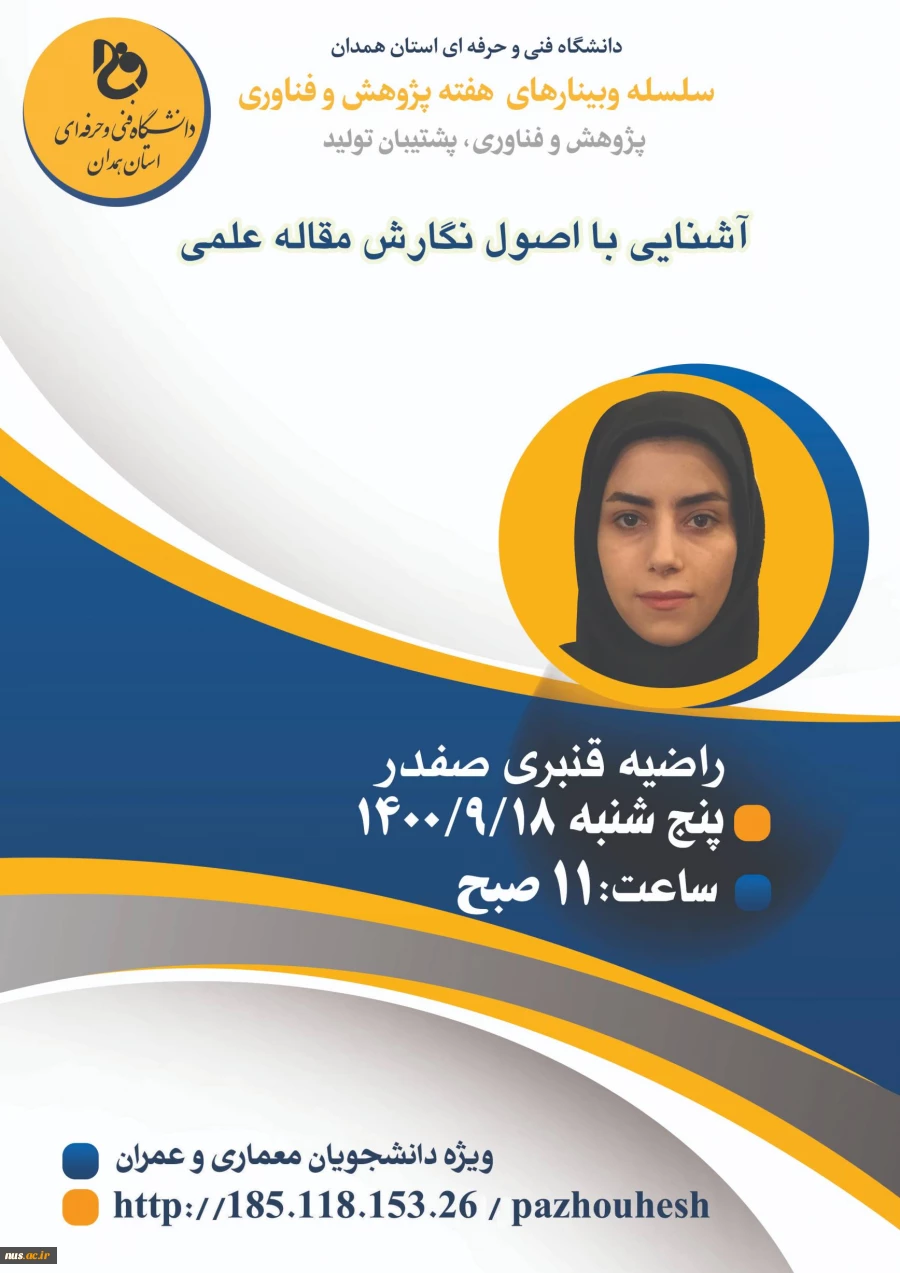 وبینارهای دانشگاه فنی و حرفه ای استان همدان به مناسبت هفته پژوهش و فناوری