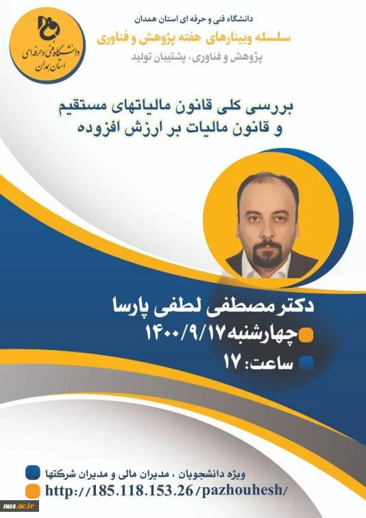 وبینارهای دانشگاه فنی و حرفه ای استان همدان به مناسبت هفته پژوهش و فناوری