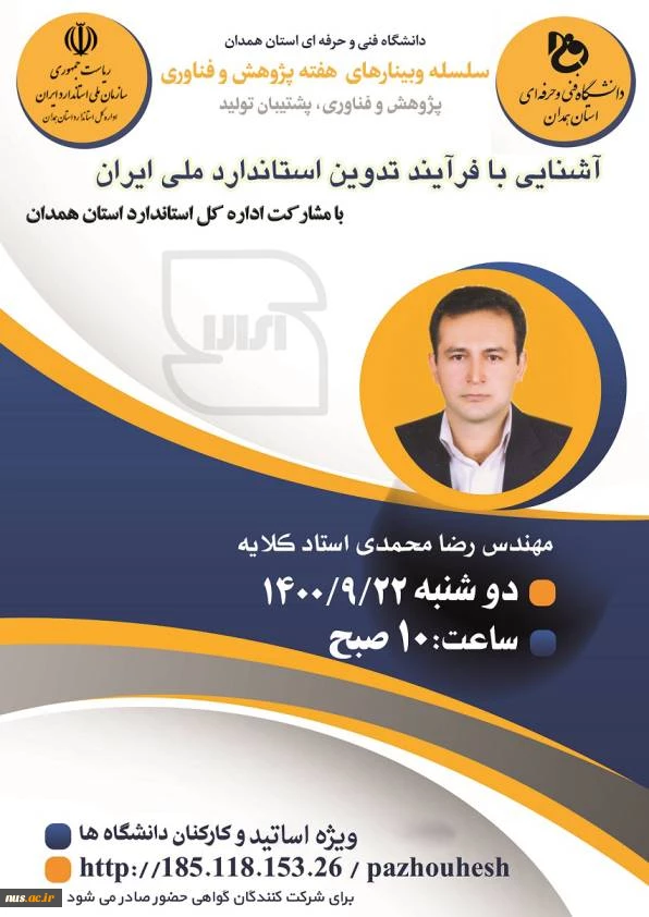 وبینارهای دانشگاه فنی و حرفه ای استان همدان به مناسبت هفته پژوهش و فناوری