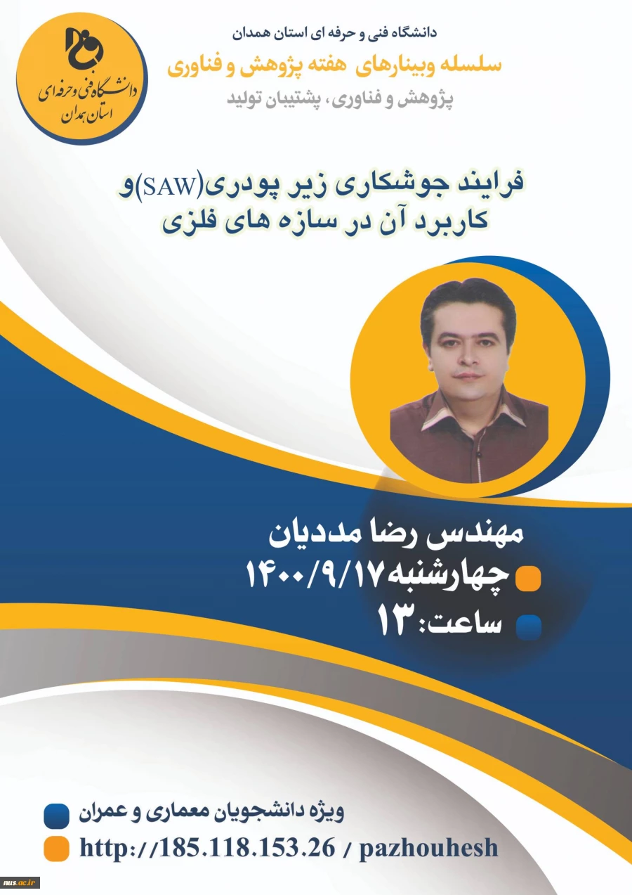 وبینارهای دانشگاه فنی و حرفه ای استان همدان به مناسبت هفته پژوهش و فناوری