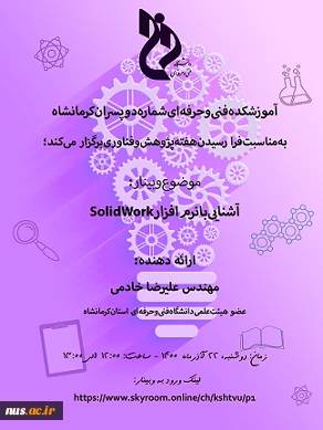 وبینارهای دانشگاه فنی و حرفه ای استان کرمانشاه به مناسبت هفته پژوهش و فناوری