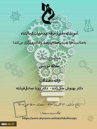 وبینارهای دانشگاه فنی و حرفه ای استان کرمانشاه به مناسبت هفته پژوهش و فناوری