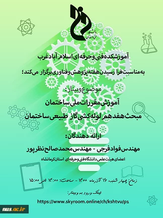 وبینارهای دانشگاه فنی و حرفه ای استان کرمانشاه به مناسبت هفته پژوهش و فناوری