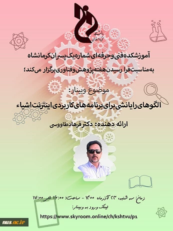 وبینارهای دانشگاه فنی و حرفه ای استان کرمانشاه به مناسبت هفته پژوهش و فناوری