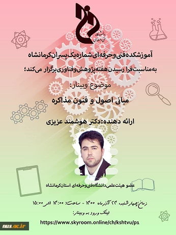 وبینارهای دانشگاه فنی و حرفه ای استان کرمانشاه به مناسبت هفته پژوهش و فناوری